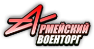 Логотип компании АРМЕЙСКИЙ ВОЕНТОРГ